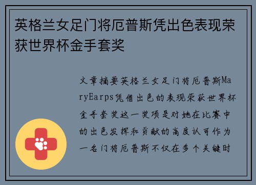 英格兰女足门将厄普斯凭出色表现荣获世界杯金手套奖
