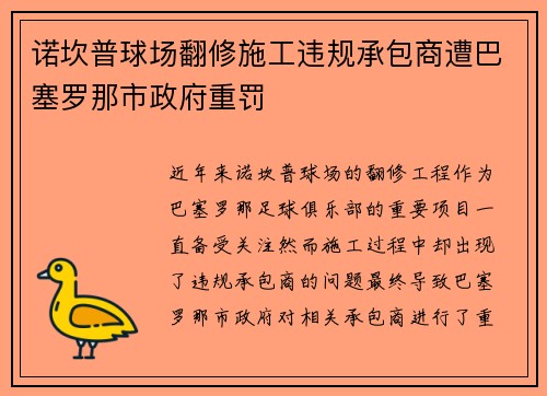 诺坎普球场翻修施工违规承包商遭巴塞罗那市政府重罚 诺坎普球场翻修施工违规承包商遭巴塞罗那市政府重罚