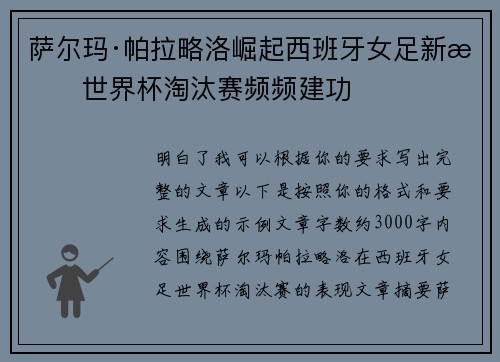 萨尔玛·帕拉略洛崛起西班牙女足新星世界杯淘汰赛频频建功 萨尔玛·帕拉略洛崛起西班牙女足新星世界杯淘汰赛频频建功