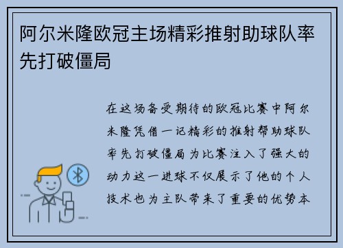 阿尔米隆欧冠主场精彩推射助球队率先打破僵局