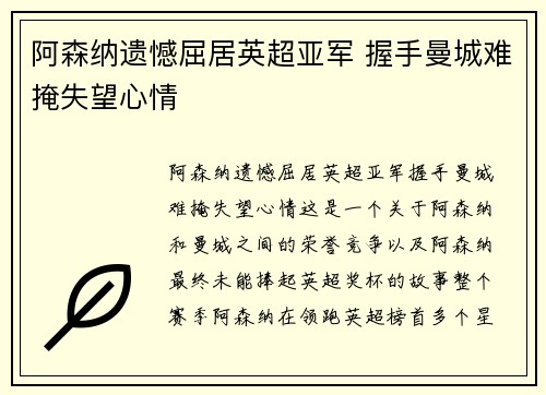 阿森纳遗憾屈居英超亚军 握手曼城难掩失望心情 阿森纳遗憾屈居英超亚军 握手曼城难掩失望心情