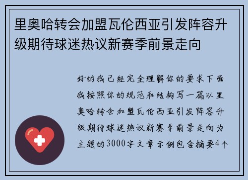 里奥哈转会加盟瓦伦西亚引发阵容升级期待球迷热议新赛季前景走向