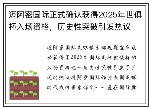 迈阿密国际正式确认获得2025年世俱杯入场资格,历史性突破引发热议 迈阿密国际正式确认获得2025年世俱杯入场资格,历史性突破引发热议