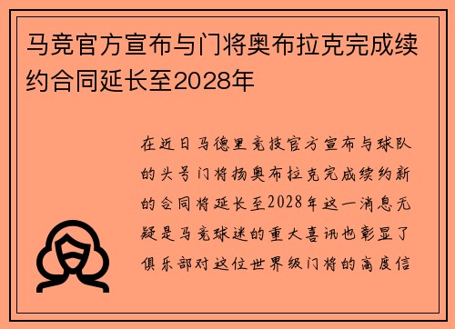 马竞官方宣布与门将奥布拉克完成续约合同延长至2028年 马竞官方宣布与门将奥布拉克完成续约合同延长至2028年