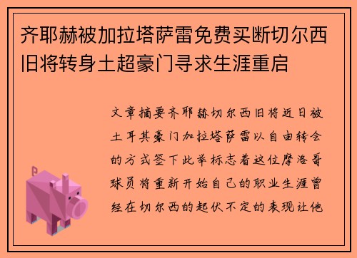齐耶赫被加拉塔萨雷免费买断切尔西旧将转身土超豪门寻求生涯重启 齐耶赫被加拉塔萨雷免费买断切尔西旧将转身土超豪门寻求生涯重启