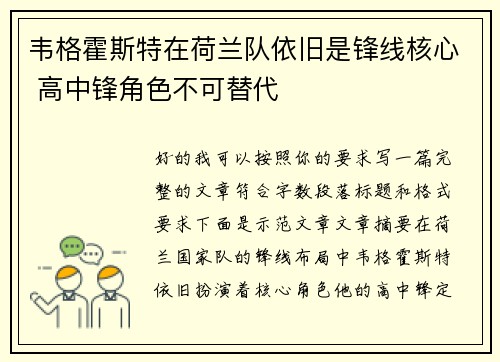 韦格霍斯特在荷兰队依旧是锋线核心 高中锋角色不可替代