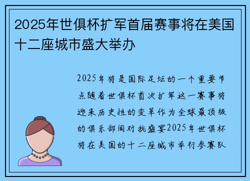 2025年世俱杯扩军首届赛事将在美国十二座城市盛大举办