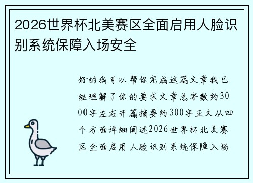 2026世界杯北美赛区全面启用人脸识别系统保障入场安全 2026世界杯北美赛区全面启用人脸识别系统保障入场安全