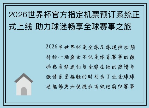2026世界杯官方指定机票预订系统正式上线 助力球迷畅享全球赛事之旅 2026世界杯官方指定机票预订系统正式上线 助力球迷畅享全球赛事之旅