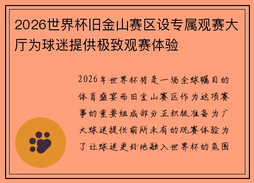 2026世界杯旧金山赛区设专属观赛大厅为球迷提供极致观赛体验 2026世界杯旧金山赛区设专属观赛大厅为球迷提供极致观赛体验