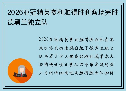 2026亚冠精英赛利雅得胜利客场完胜德黑兰独立队