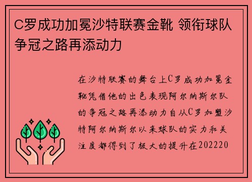 C罗成功加冕沙特联赛金靴 领衔球队争冠之路再添动力