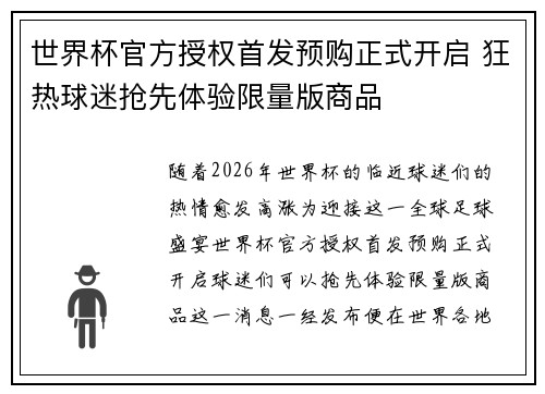 世界杯官方授权首发预购正式开启 狂热球迷抢先体验限量版商品 世界杯官方授权首发预购正式开启 狂热球迷抢先体验限量版商品