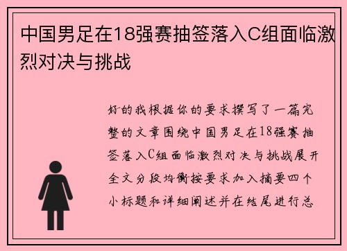 中国男足在18强赛抽签落入C组面临激烈对决与挑战 中国男足在18强赛抽签落入C组面临激烈对决与挑战