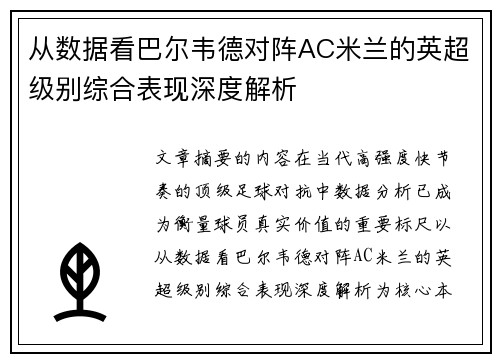 从数据看巴尔韦德对阵AC米兰的英超级别综合表现深度解析 从数据看巴尔韦德对阵AC米兰的英超级别综合表现深度解析