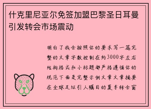什克里尼亚尔免签加盟巴黎圣日耳曼引发转会市场震动 什克里尼亚尔免签加盟巴黎圣日耳曼引发转会市场震动