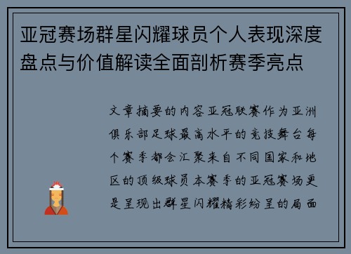 亚冠赛场群星闪耀球员个人表现深度盘点与价值解读全面剖析赛季亮点 亚冠赛场群星闪耀球员个人表现深度盘点与价值解读全面剖析赛季亮点