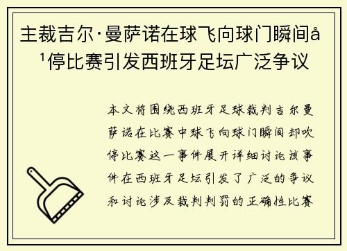 主裁吉尔·曼萨诺在球飞向球门瞬间吹停比赛引发西班牙足坛广泛争议 主裁吉尔·曼萨诺在球飞向球门瞬间吹停比赛引发西班牙足坛广泛争议