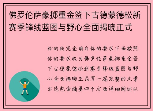 佛罗伦萨豪掷重金签下古德蒙德松新赛季锋线蓝图与野心全面揭晓正式