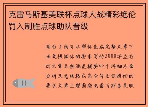克雷马斯基美联杯点球大战精彩绝伦罚入制胜点球助队晋级