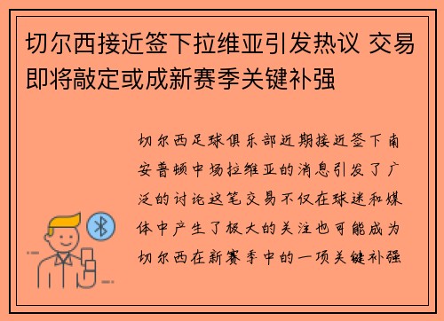 切尔西接近签下拉维亚引发热议 交易即将敲定或成新赛季关键补强 切尔西接近签下拉维亚引发热议 交易即将敲定或成新赛季关键补强