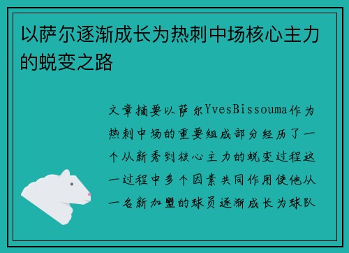 以萨尔逐渐成长为热刺中场核心主力的蜕变之路