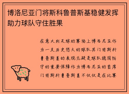 博洛尼亚门将斯科鲁普斯基稳健发挥助力球队守住胜果 博洛尼亚门将斯科鲁普斯基稳健发挥助力球队守住胜果