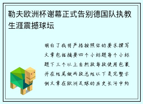 勒夫欧洲杯谢幕正式告别德国队执教生涯震撼球坛