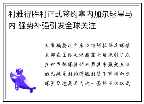 利雅得胜利正式签约塞内加尔球星马内 强势补强引发全球关注