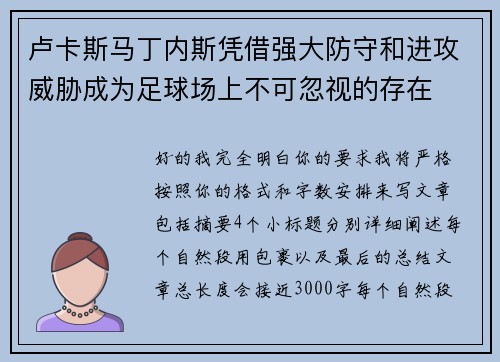 卢卡斯马丁内斯凭借强大防守和进攻威胁成为足球场上不可忽视的存在 卢卡斯马丁内斯凭借强大防守和进攻威胁成为足球场上不可忽视的存在