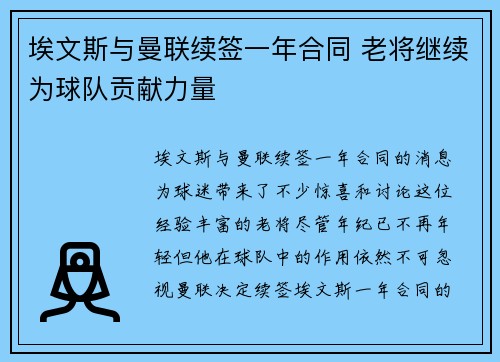 埃文斯与曼联续签一年合同 老将继续为球队贡献力量 埃文斯与曼联续签一年合同 老将继续为球队贡献力量