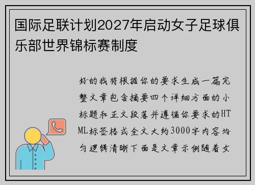 国际足联计划2027年启动女子足球俱乐部世界锦标赛制度 国际足联计划2027年启动女子足球俱乐部世界锦标赛制度