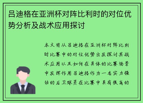 吕迪格在亚洲杯对阵比利时的对位优势分析及战术应用探讨 吕迪格在亚洲杯对阵比利时的对位优势分析及战术应用探讨