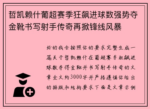 哲凯赖什葡超赛季狂飙进球数强势夺金靴书写射手传奇再掀锋线风暴 哲凯赖什葡超赛季狂飙进球数强势夺金靴书写射手传奇再掀锋线风暴