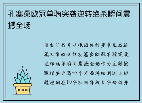 孔塞桑欧冠单骑突袭逆转绝杀瞬间震撼全场 孔塞桑欧冠单骑突袭逆转绝杀瞬间震撼全场