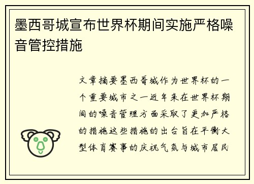 墨西哥城宣布世界杯期间实施严格噪音管控措施 墨西哥城宣布世界杯期间实施严格噪音管控措施