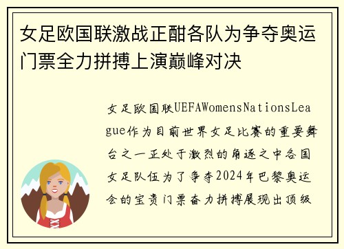 女足欧国联激战正酣各队为争夺奥运门票全力拼搏上演巅峰对决 女足欧国联激战正酣各队为争夺奥运门票全力拼搏上演巅峰对决