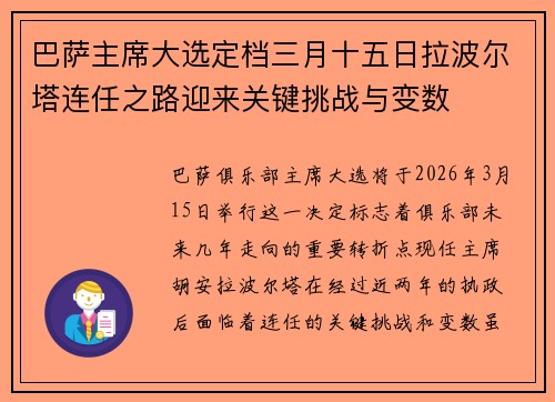 巴萨主席大选定档三月十五日拉波尔塔连任之路迎来关键挑战与变数 巴萨主席大选定档三月十五日拉波尔塔连任之路迎来关键挑战与变数