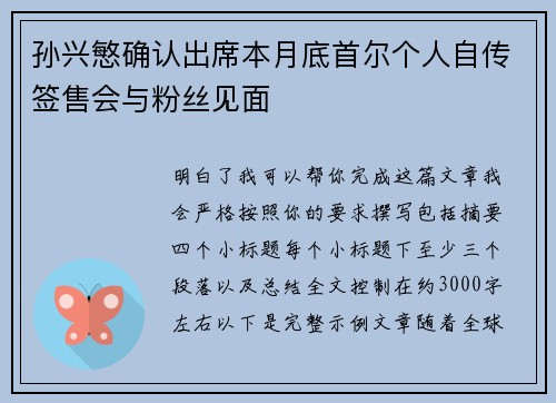 孙兴慜确认出席本月底首尔个人自传签售会与粉丝见面 孙兴慜确认出席本月底首尔个人自传签售会与粉丝见面