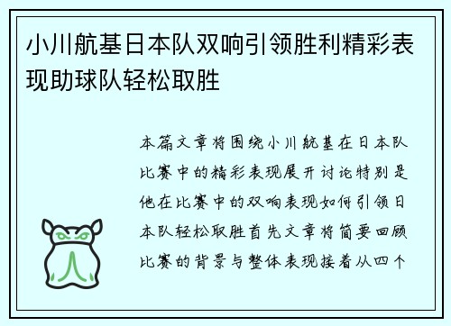 小川航基日本队双响引领胜利精彩表现助球队轻松取胜 小川航基日本队双响引领胜利精彩表现助球队轻松取胜