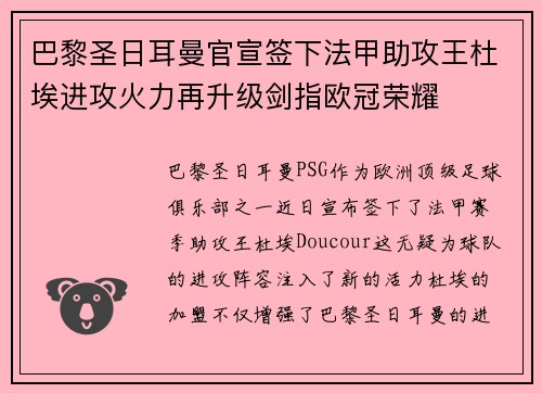 巴黎圣日耳曼官宣签下法甲助攻王杜埃进攻火力再升级剑指欧冠荣耀 巴黎圣日耳曼官宣签下法甲助攻王杜埃进攻火力再升级剑指欧冠荣耀