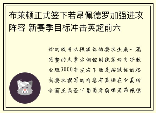 布莱顿正式签下若昂佩德罗加强进攻阵容 新赛季目标冲击英超前六 布莱顿正式签下若昂佩德罗加强进攻阵容 新赛季目标冲击英超前六
