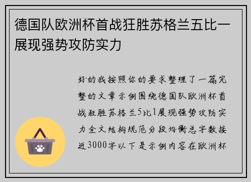 德国队欧洲杯首战狂胜苏格兰五比一展现强势攻防实力 德国队欧洲杯首战狂胜苏格兰五比一展现强势攻防实力