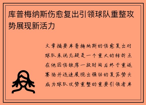 库普梅纳斯伤愈复出引领球队重整攻势展现新活力 库普梅纳斯伤愈复出引领球队重整攻势展现新活力