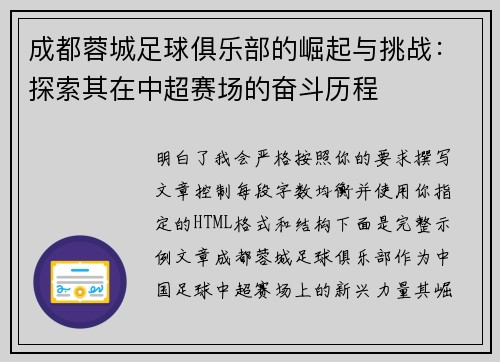 成都蓉城足球俱乐部的崛起与挑战:探索其在中超赛场的奋斗历程 成都蓉城足球俱乐部的崛起与挑战:探索其在中超赛场的奋斗历程