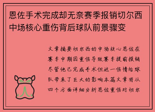 恩佐手术完成却无奈赛季报销切尔西中场核心重伤背后球队前景骤变 恩佐手术完成却无奈赛季报销切尔西中场核心重伤背后球队前景骤变