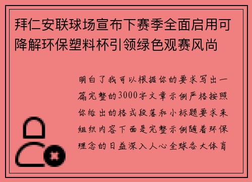 拜仁安联球场宣布下赛季全面启用可降解环保塑料杯引领绿色观赛风尚 拜仁安联球场宣布下赛季全面启用可降解环保塑料杯引领绿色观赛风尚