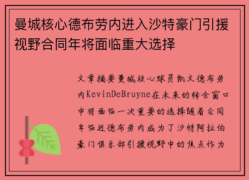 曼城核心德布劳内进入沙特豪门引援视野合同年将面临重大选择 曼城核心德布劳内进入沙特豪门引援视野合同年将面临重大选择