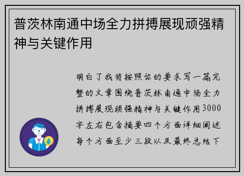 普茨林南通中场全力拼搏展现顽强精神与关键作用 普茨林南通中场全力拼搏展现顽强精神与关键作用