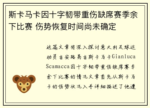 斯卡马卡因十字韧带重伤缺席赛季余下比赛 伤势恢复时间尚未确定 斯卡马卡因十字韧带重伤缺席赛季余下比赛 伤势恢复时间尚未确定